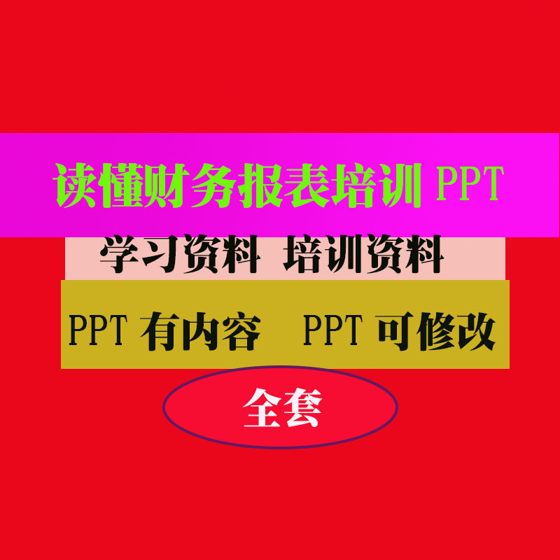 读懂财务报表培训PPT 财务础非财务人员的财务基础教程教学知识