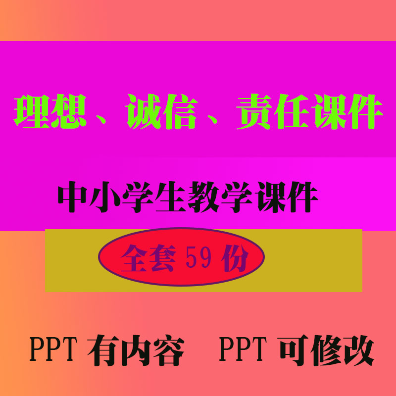 理想诚信责任PPT班会主题课件 中小学生教学知识资料