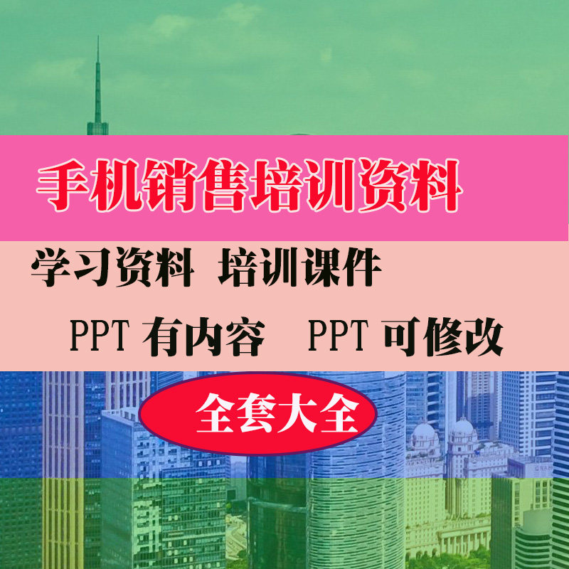 手机销售PPT培训PPT课件教程教学知识专业资料