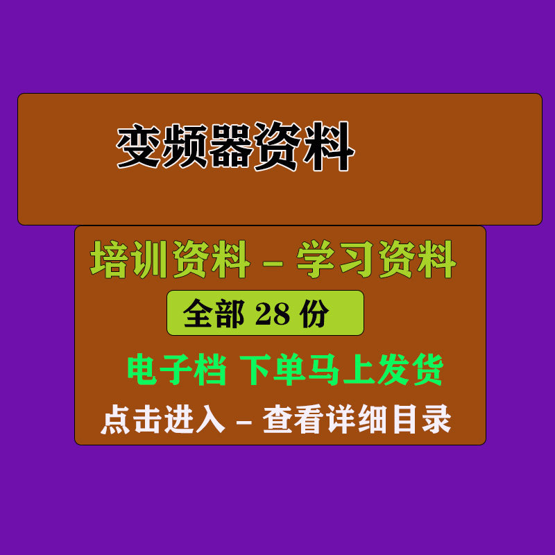 变频器电子资料 文档 PPT教学培训学习课件资料