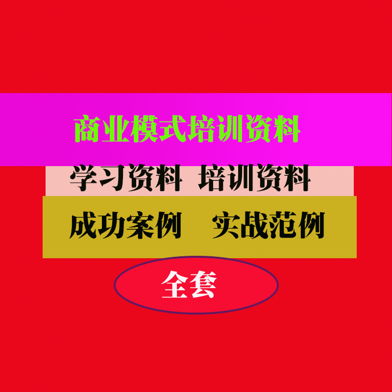 创业商业模式培训PPT课件教程教学教案知识专业资料