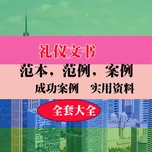 礼仪文书倡议书闭幕词感谢信悼词请柬（柬贴）公开信范本范例案例