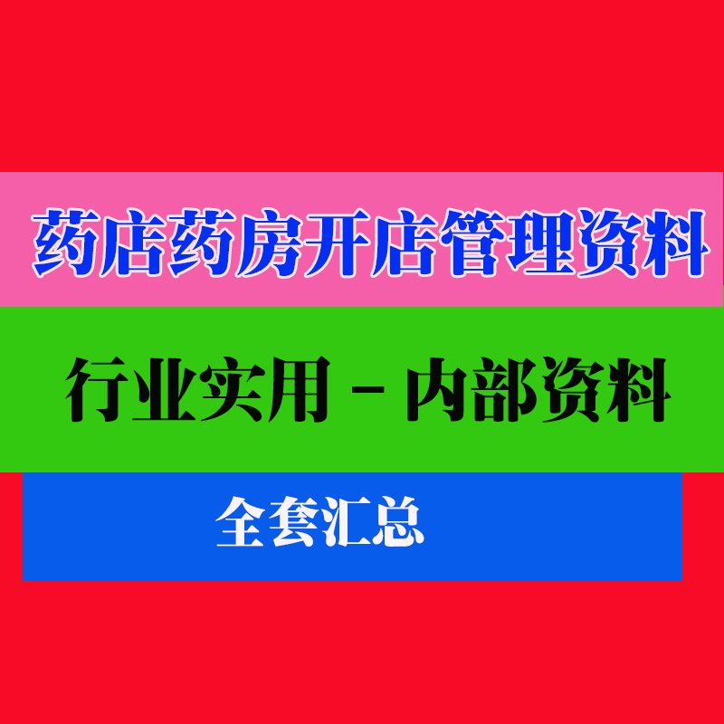 药店药房管理经营资料制度流程标准绩效员工方法教程培训资料