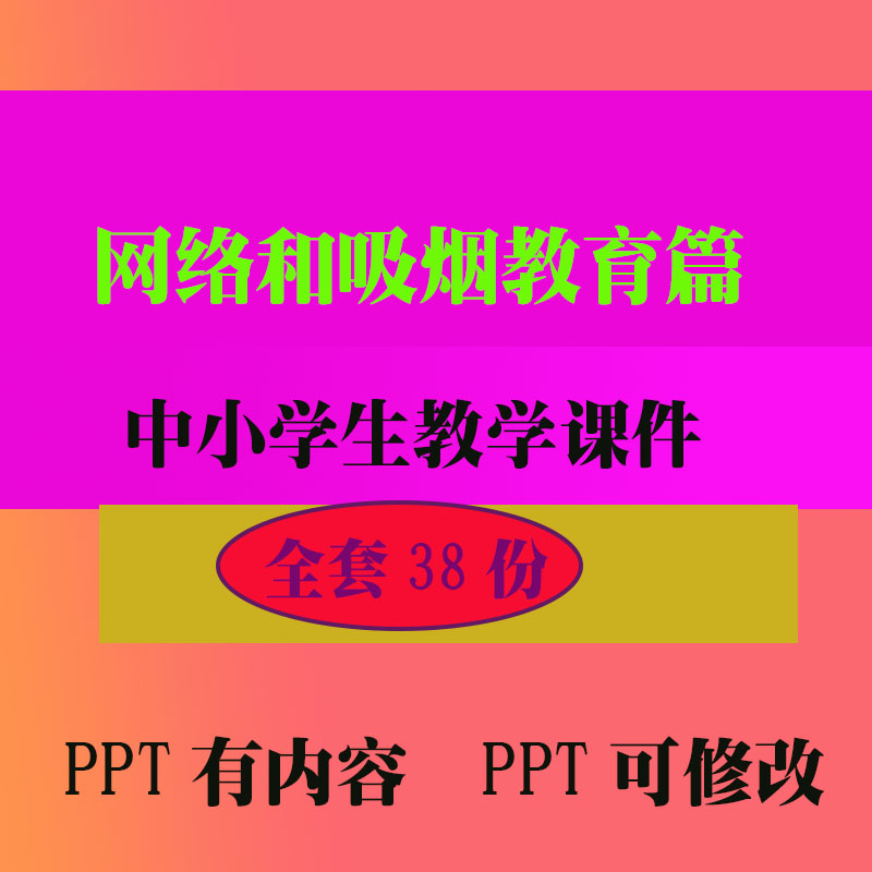 网络和吸烟教育课件PPT班会主题课件 中小学生教学知识资料