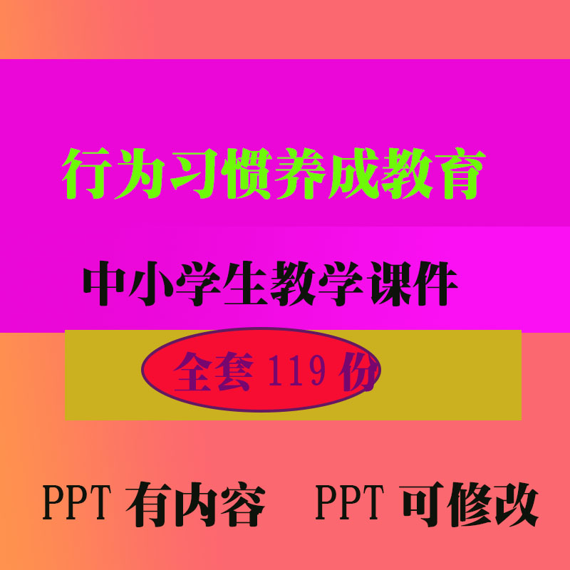 行为习惯养成教育课件PPT班会主题课件 中小学生教学知识资料