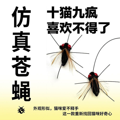 新款仿真昆虫猫咪逗猫棒替换头小飞虫苍蝇长绳羽毛狩猎猫咪玩具