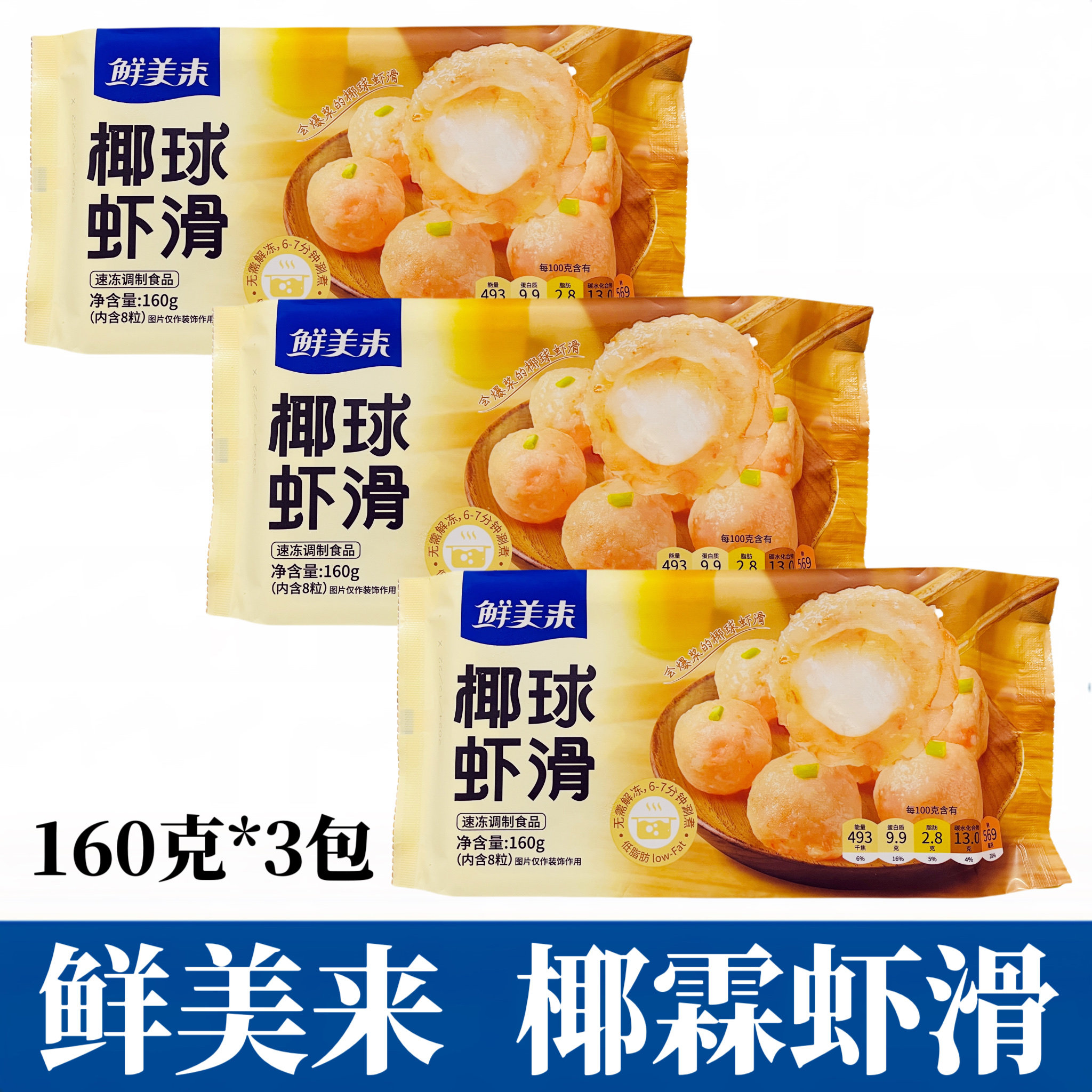鲜美来椰球虾滑160g*3包冷冻虾滑椰子虾球虾丸子豆捞火锅食材商用图片