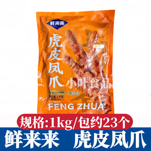 鲜来来虎皮凤爪1kg网红酱卤肉鸡爪加热即食干锅火锅餐饮食材商用