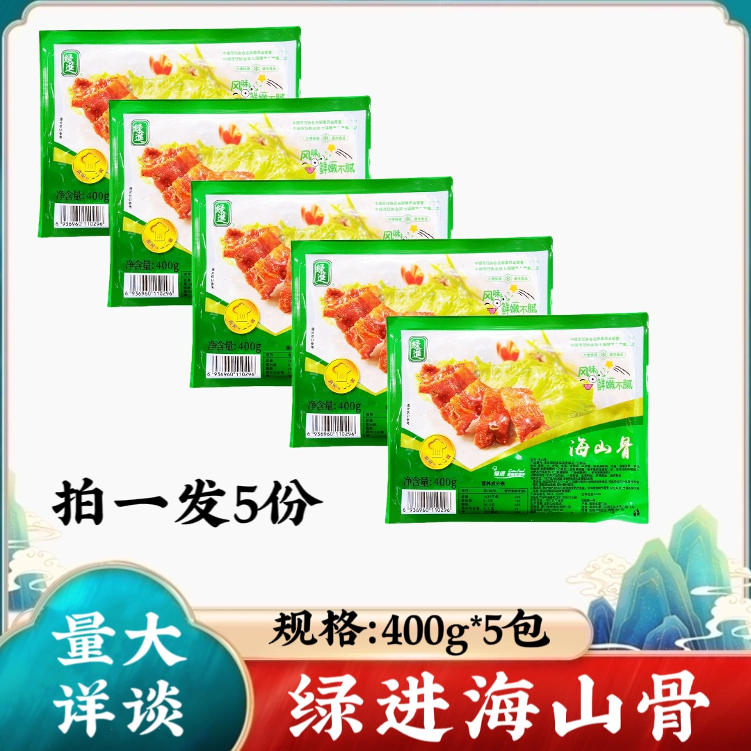 绿进海山骨400克×5包腌制猪肋排秘制肉红烧烤肉猪肉排骨商用包邮