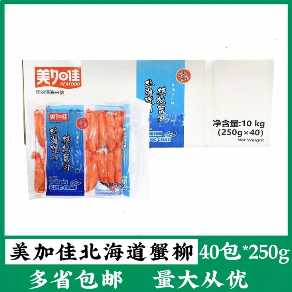 美加佳北海道蟹肉40包*250g冷冻即食寿司模拟V形蟹肉商用模拟蟹柳