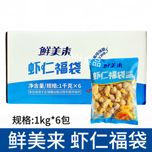 鲜美来虾仁福袋鱼籽鲜虾1kg*6袋 火锅丸子关东煮食材手工福袋整箱
