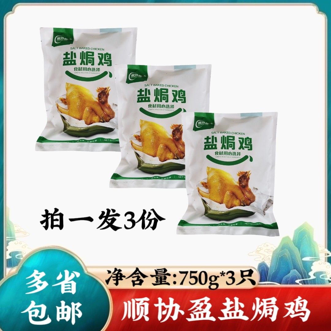 顺协盈广式盐焗鸡750g整只冷冻正宗客家特产手撕盐水鸡烧鸡白切鸡,水产肉类/新鲜蔬果/熟食,整鸡/整鸡制品,淘宝优惠券,粉丝福利购,淘宝优惠卷