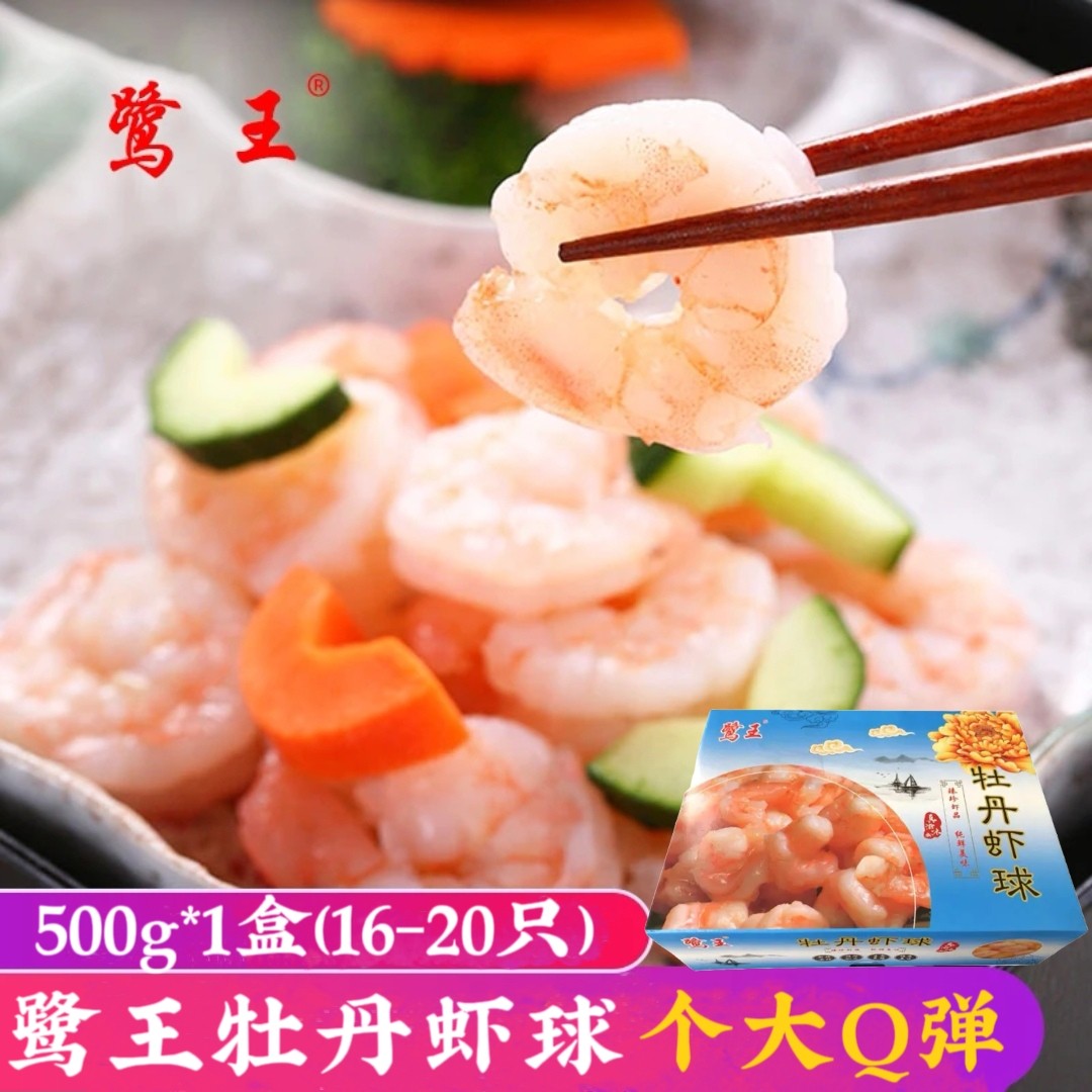 鹭王牡丹虾球500g(16-20) 免浆虾仁半成品南美对虾仁酒店商用食材