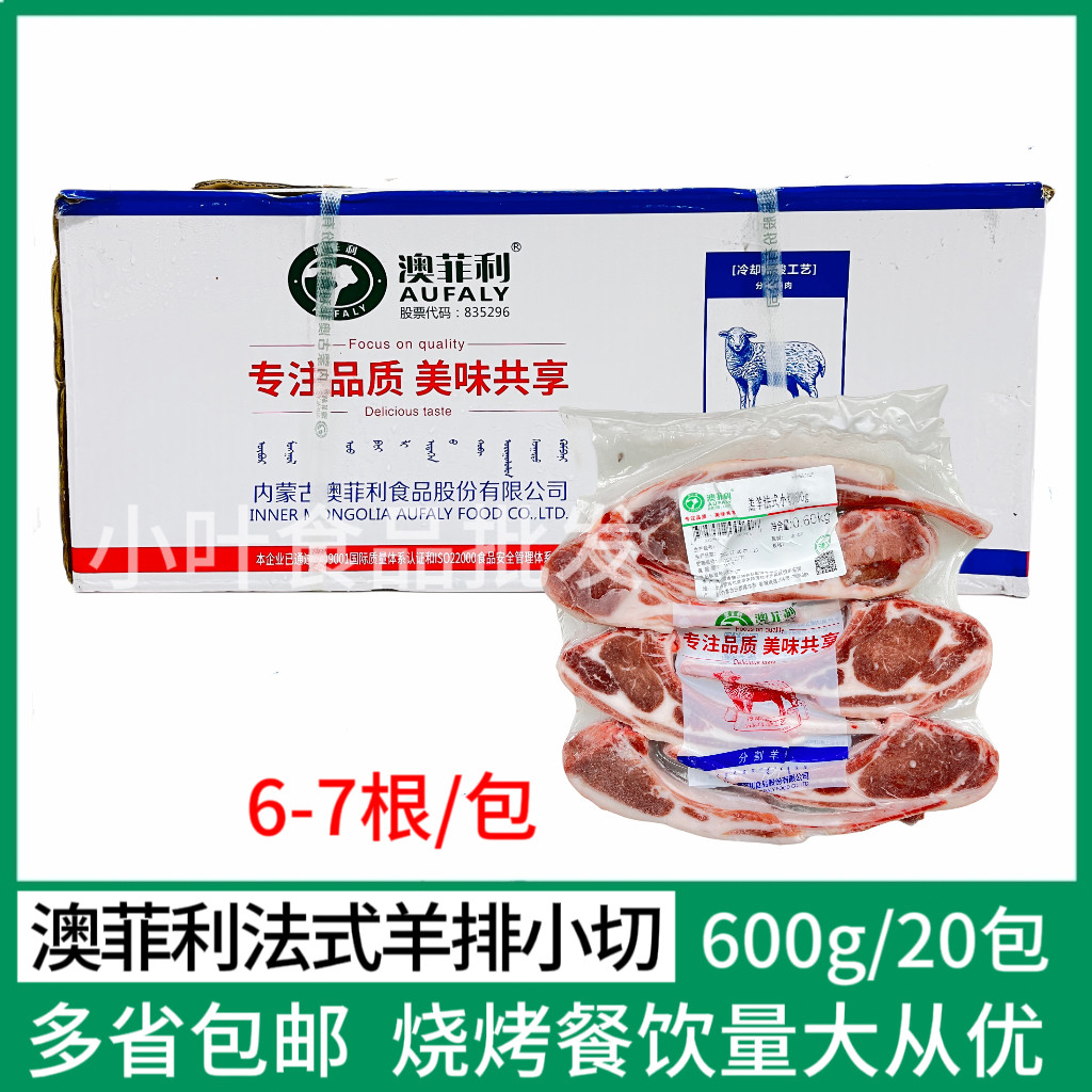 澳菲利法式羊排小切20包*600g法式分割羊肉战斧羊排烧烤西餐食材