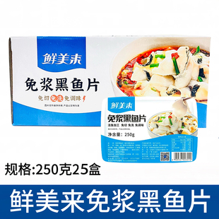 鲜美来免浆黑鱼片整箱250g*25盒酸菜鱼新鲜快煮鱼片火锅食材商用