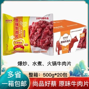 尚品好蔡原味牛肉片整箱20斤新鲜冷冻酒店水煮牛肉火锅半成品 包邮