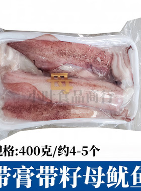 带籽海兔子母鱿鱼鲜活墨鱼仔海鲜水产冷冻一份400g装满籽笔管鱿鱼