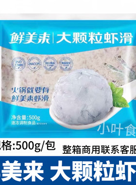 鲜美来大颗粒虾滑500g虾丸虾球青虾仁泥海底捞豆捞火锅食材半成品