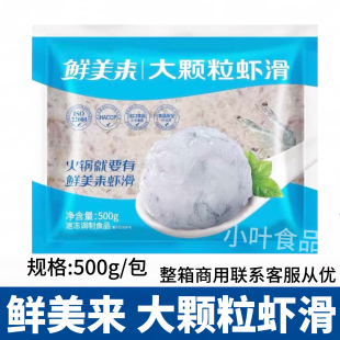 鲜美来大颗粒虾滑500g虾丸虾球青虾仁泥海底捞豆捞火锅食材半成品