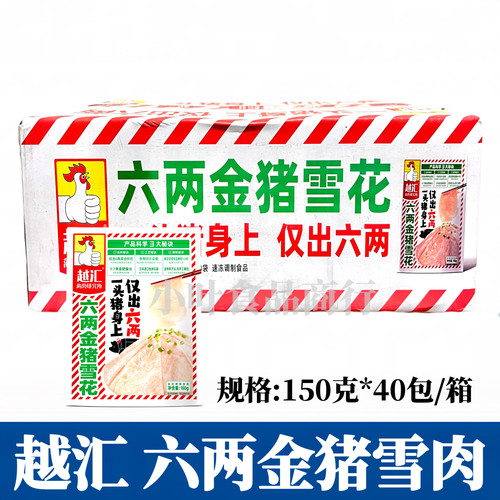 越汇六两金猪雪花肉150g*40包黄金六两肉火锅豆捞冒菜商用食材