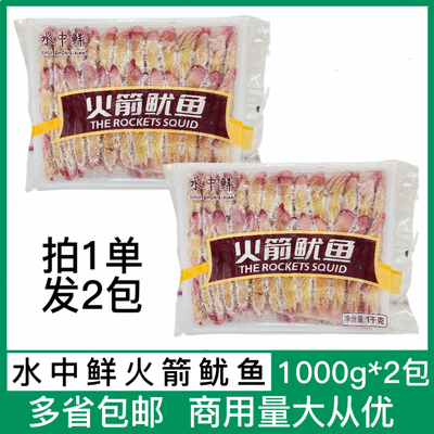 水中鲜火箭鱿鱼1kg*2袋火锅食材商用新鲜冷冻切花串串铁板烧鱿鱼