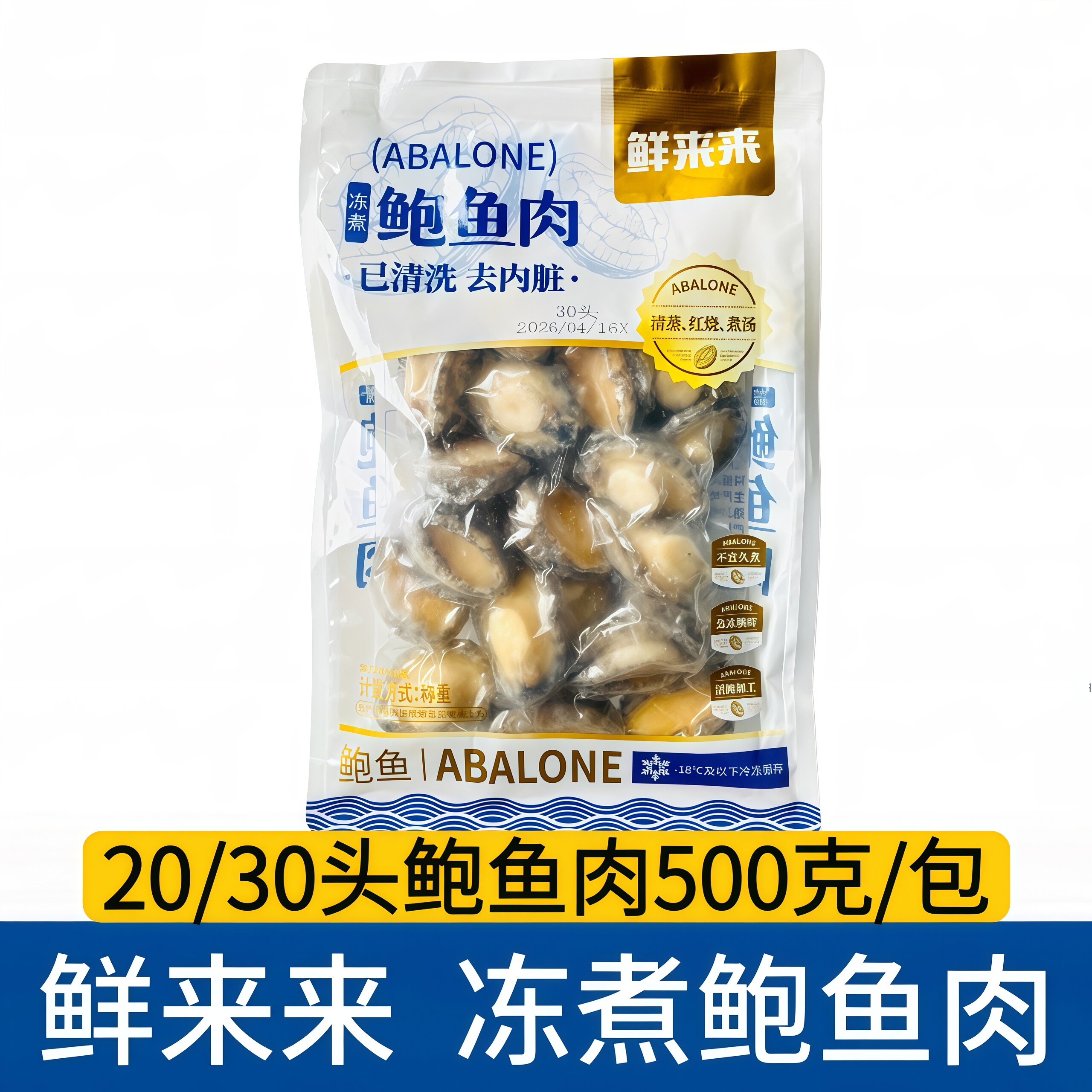 鲜来来活冻鲍鱼肉500g去壳去内胀冷冻大鲍鱼烧烤串串火锅捞汁商用