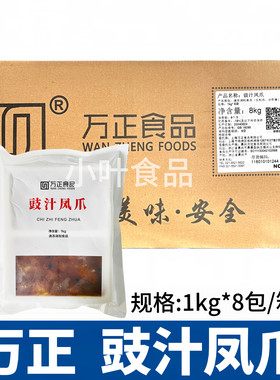万正豉汁凤爪1kg*8包卤味大鸡爪酒店速冻熟食港式早茶蒸凤爪商用
