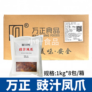 万正豉汁凤爪1kg*8包卤味大鸡爪酒店速冻熟食港式早茶蒸凤爪商用
