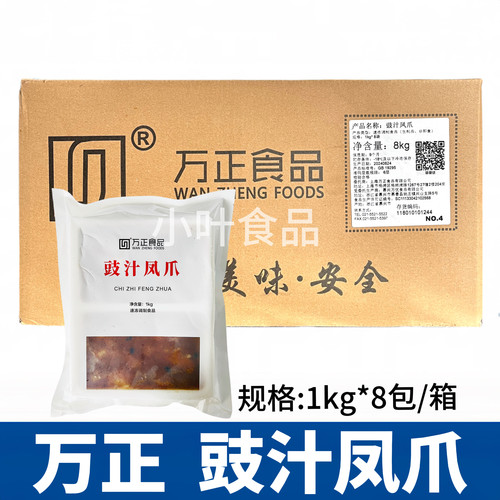 万正豉汁凤爪1kg*8包卤味大鸡爪酒店速冻熟食港式早茶蒸凤爪商用