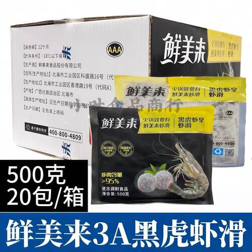 整箱商用鲜美来黑虎虾滑500g*20袋95%虾肉含量火锅豆捞食材商用