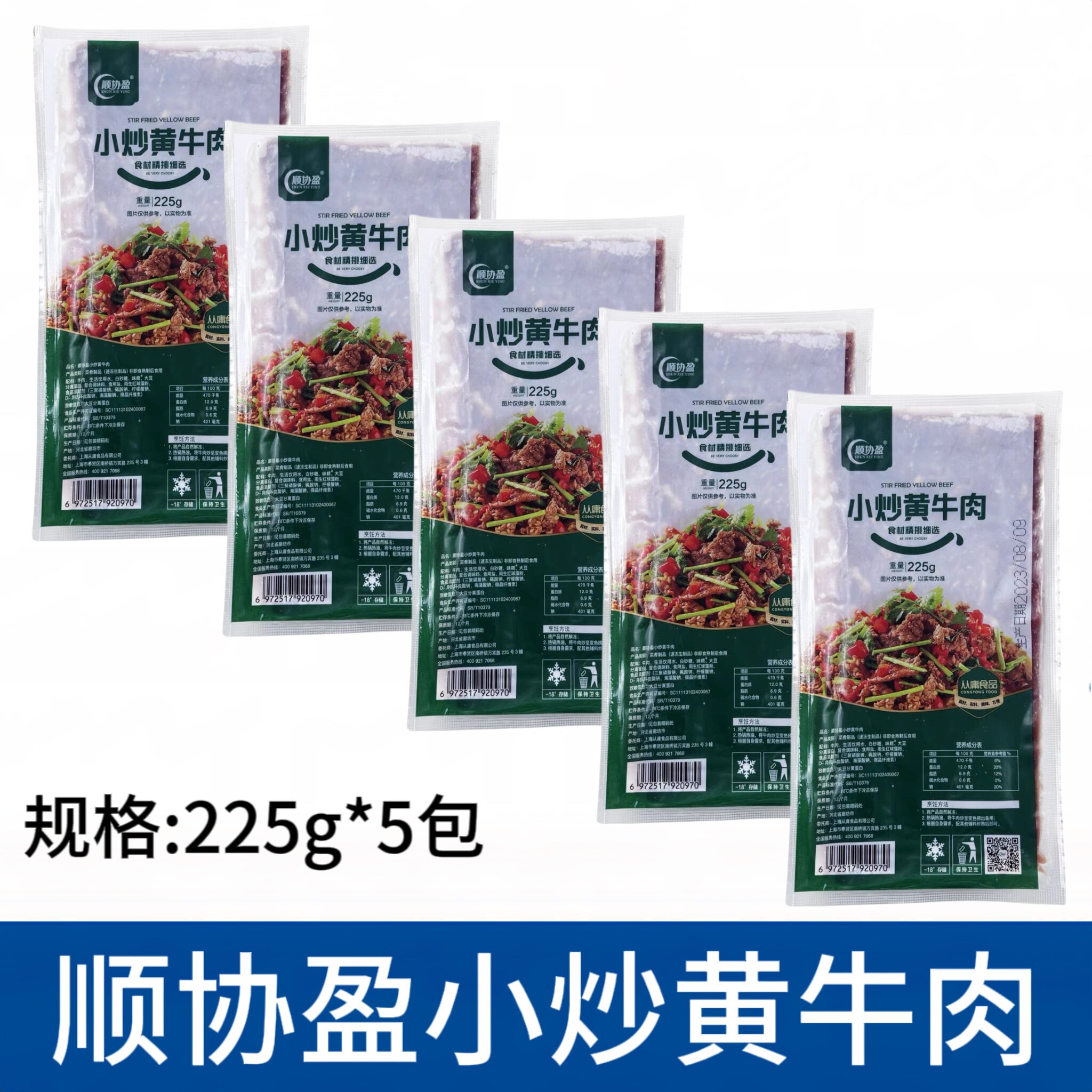 顺协盈小炒黄牛肉225g*5包新鲜腌制牛肉片酒店半成品私房菜食材