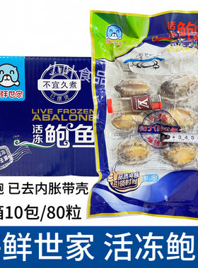海鲜世家鲜冻鲍鱼80粒速冻生制新鲜活冻高品质福建产海鲜水产商用