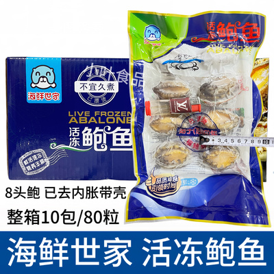 海鲜世家鲜冻鲍鱼80粒速冻生制新鲜活冻高品质福建产海鲜水产商用