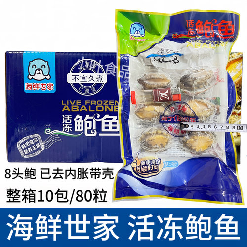 海鲜世家鲜冻鲍鱼80粒速冻生制新鲜活冻高品质福建产海鲜水产商用
