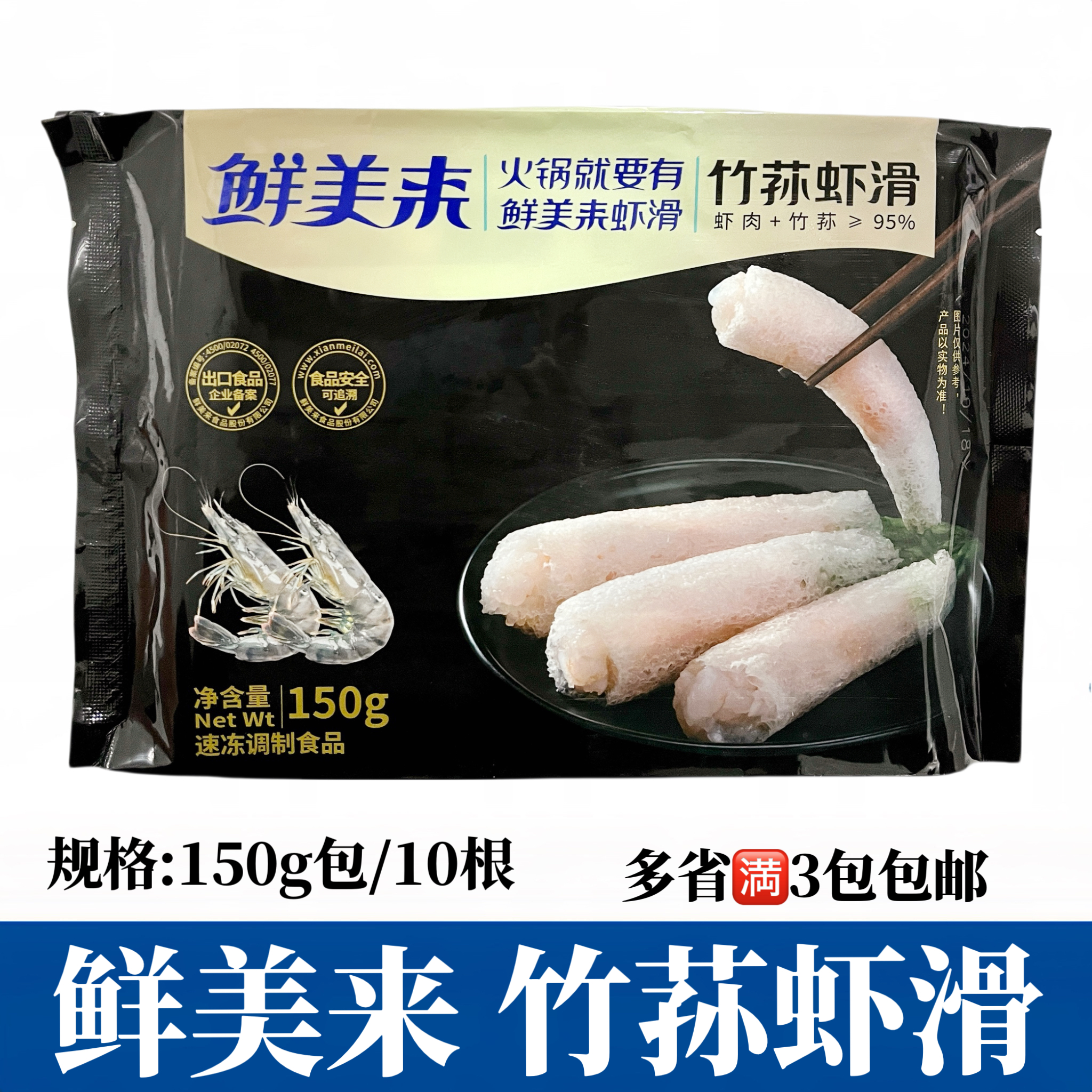 鲜美来竹荪虾滑150g豆捞火锅寿喜锅食材新鲜冷冻涮菜竹荪包青虾滑