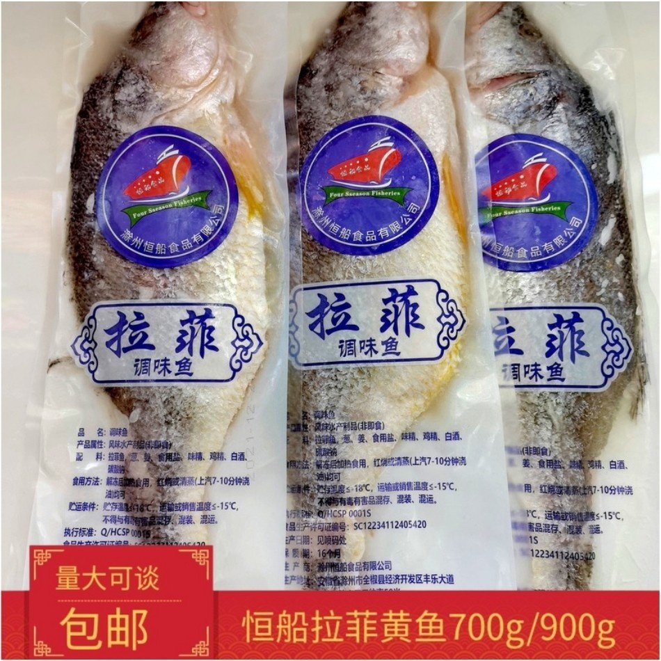 恒船拉菲黄鱼700g900g(半条)真空包装酒店餐饮宴席用鱼多省包邮