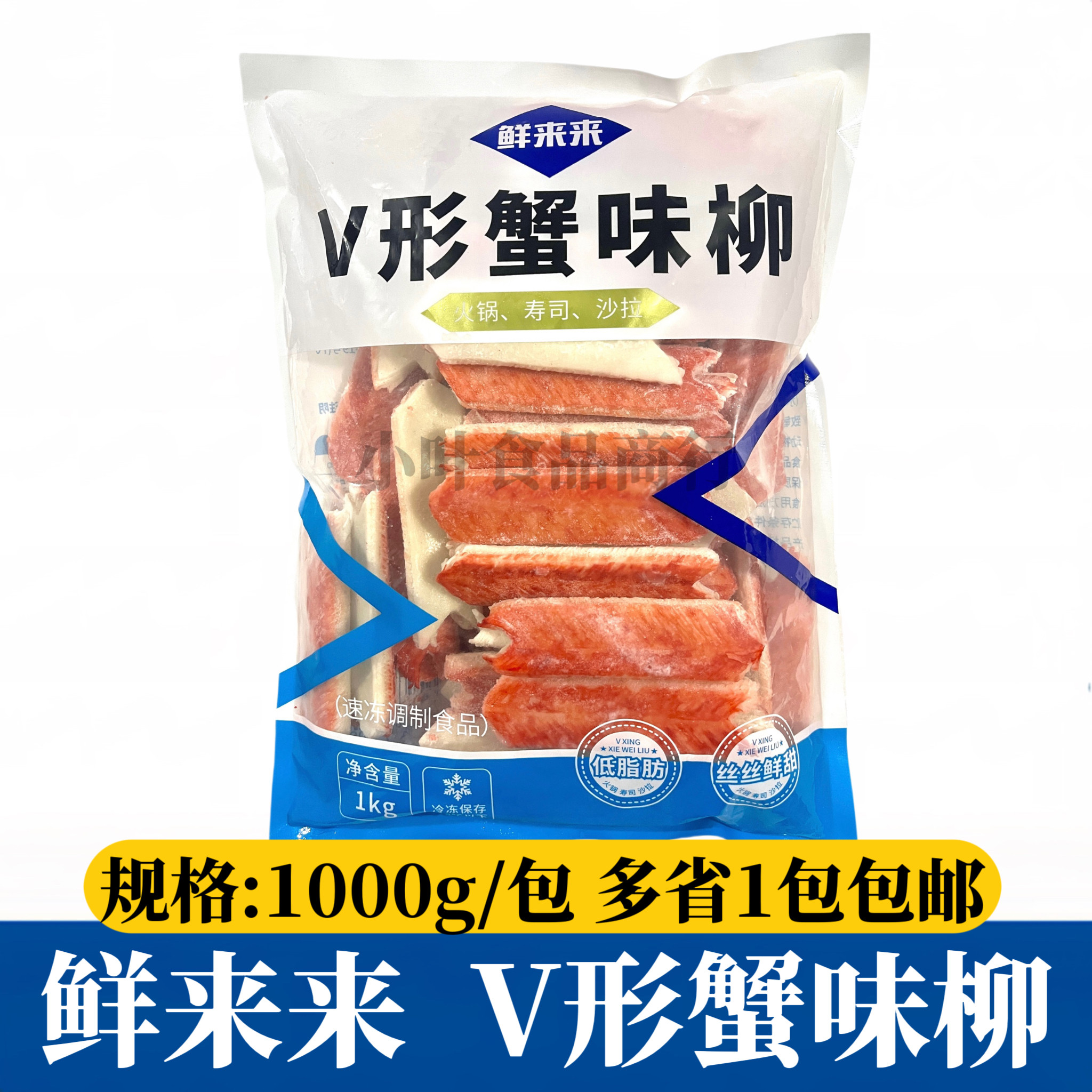鲜来来V形蟹味柳1000g蟹肉棒寿司V型蟹柳手撕蟹柳麻辣烫火锅食材