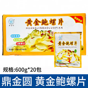 鼎金圆黄金鲍螺片600g 20包冻深海螺片香螺片葱油爆炒酒店半成品