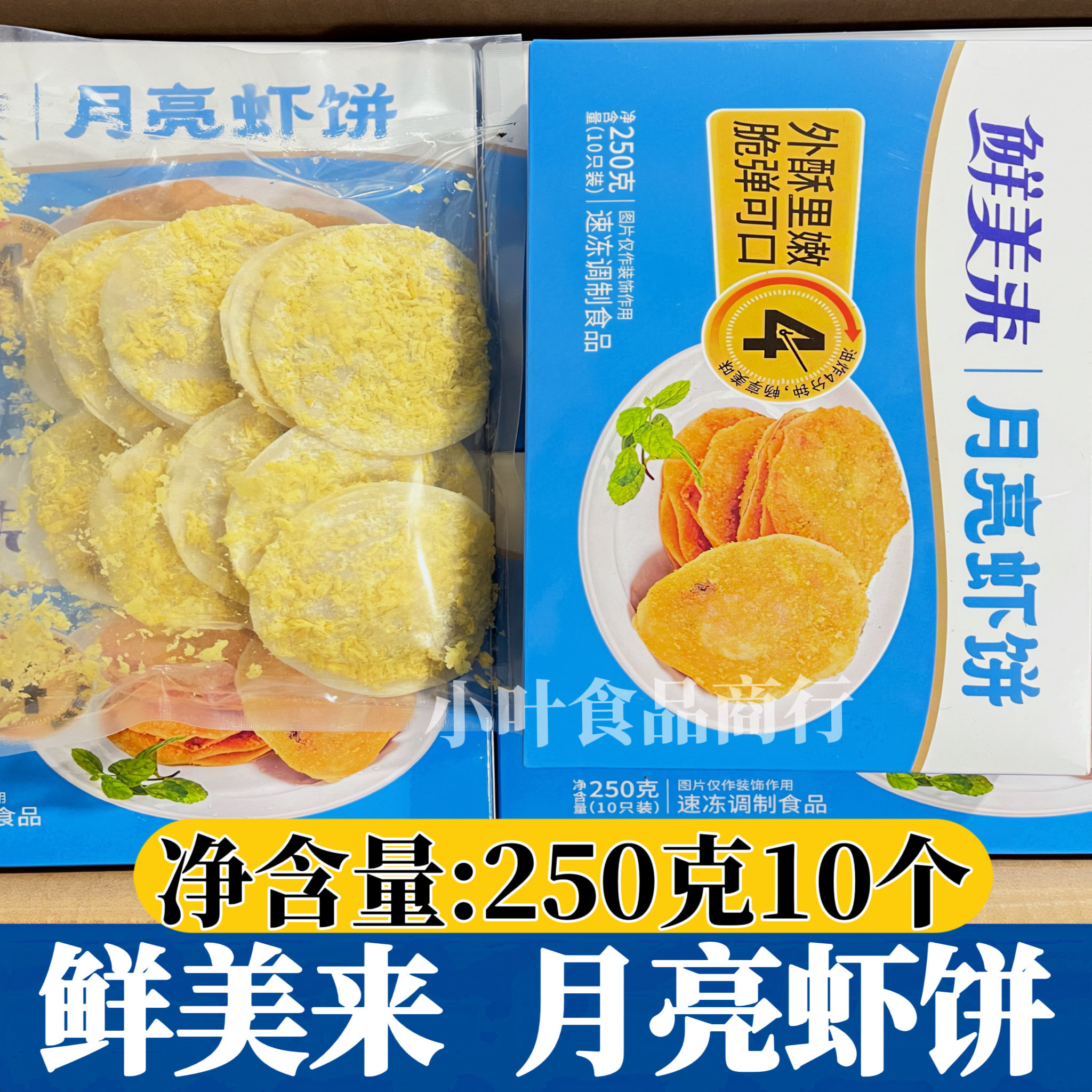 鲜美来月亮虾饼250g油炸小吃半成品墨鱼虾仁脆煎饼酒店餐厅商用