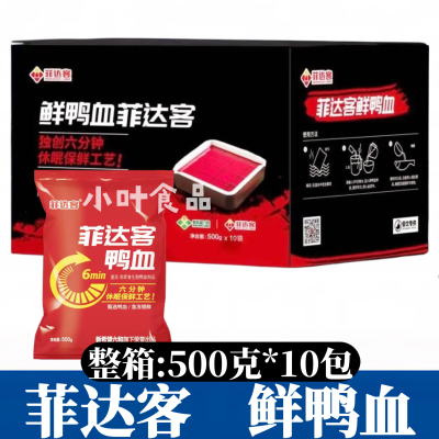 菲达客鲜鸭血500g*10包液体鲜鸭血浆豆捞火锅麻辣烫冒菜鲜嫩鸭血