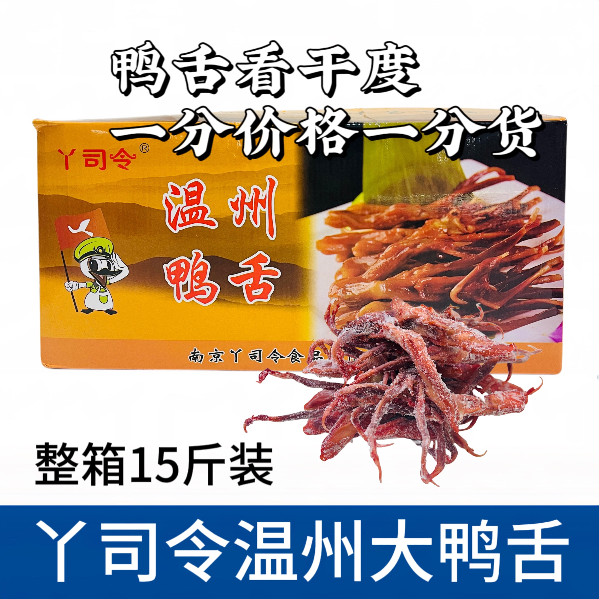 丫司令溫州特產(chǎn)新鮮生鴨舌15斤冷凍散裝醬鴨舌鴨舌頭蒸熟即食商用