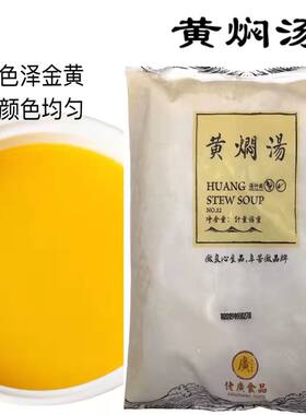 1kg黄焖汤 浓汤宝金汤鲍鱼海参佛跳墙花胶鸡汤底调料调味汁高汤汁