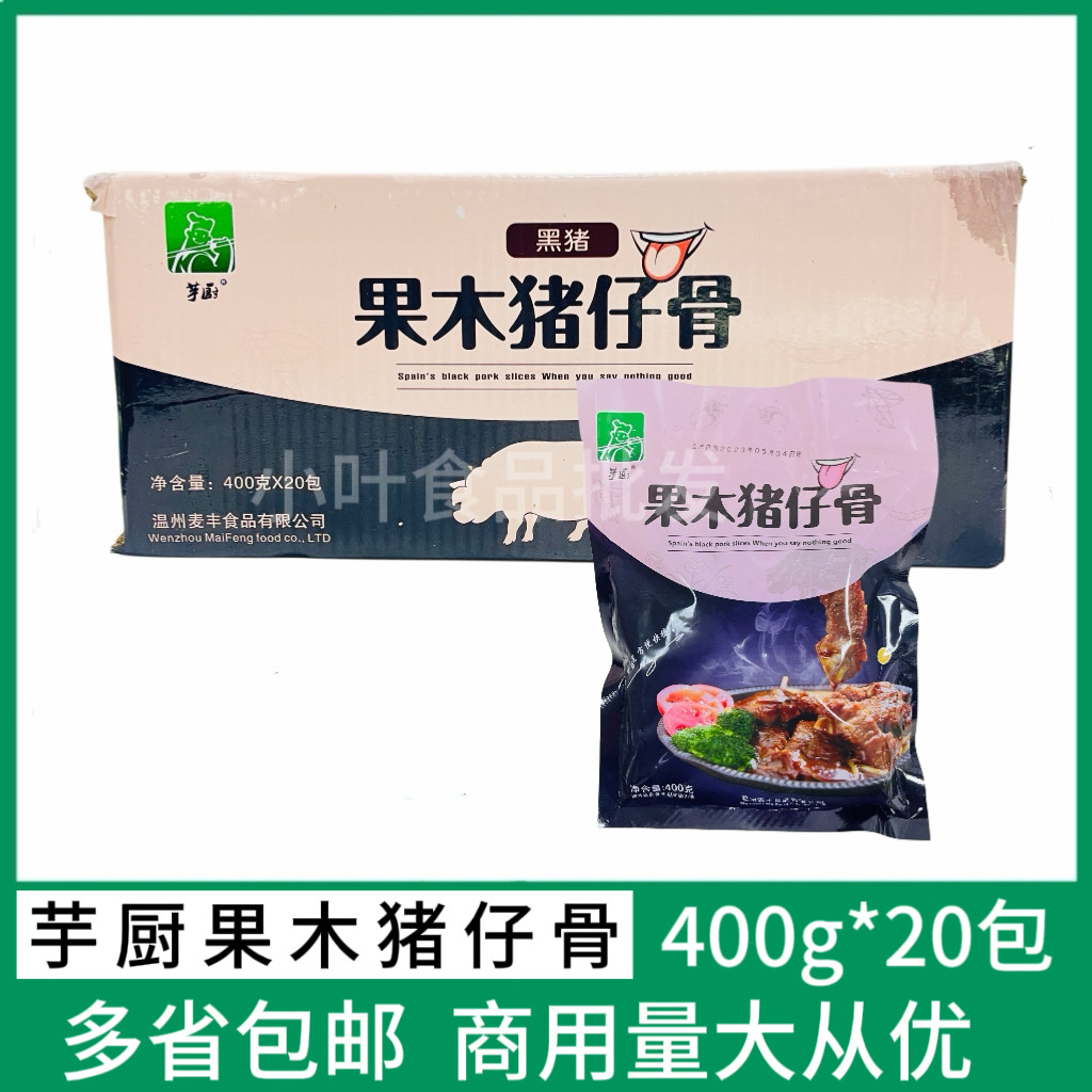 芋厨果木猪仔骨20包400g调料腌制黑椒猪排带骨猪肉酒店半成品食材