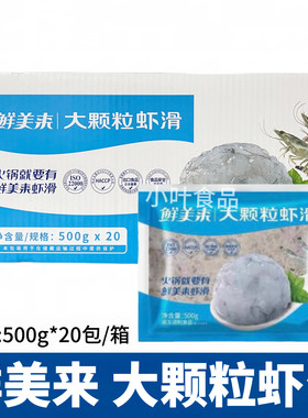 鲜美来大颗粒虾滑500g*20包虾丸虾球青虾仁泥豆捞火锅食材半成品