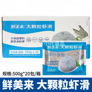 鲜美来大颗粒虾滑500g*20包虾丸虾球青虾仁泥豆捞火锅食材半成品