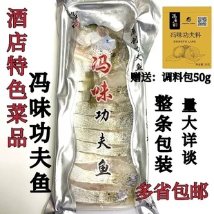 冯味功夫鱼整条700g腌制速冻花刀鲈鱼清蒸酒店半成品食材赠送料包