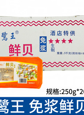 鹭王免浆鲜贝250g*20盒扇贝柱鲜甜扇贝海鲜半成品酒店特色菜食材