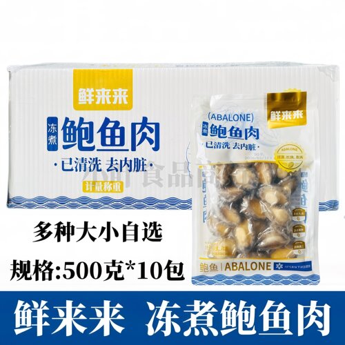 鲜来来活冻鲍鱼肉20头*10袋整箱去壳去内胀烧烤串串火锅捞汁商用