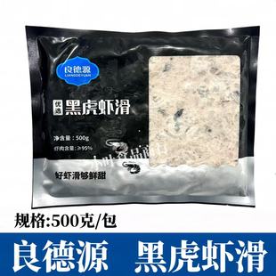 良德源95%黑虎虾滑500g海底豆捞手打鲜虾虾丸火锅半成品食材商用