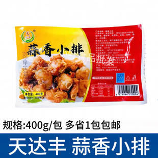 天达丰蒜香小排400g袋油炸调理排骨腌制小排冷冻半成品猪肋排包邮